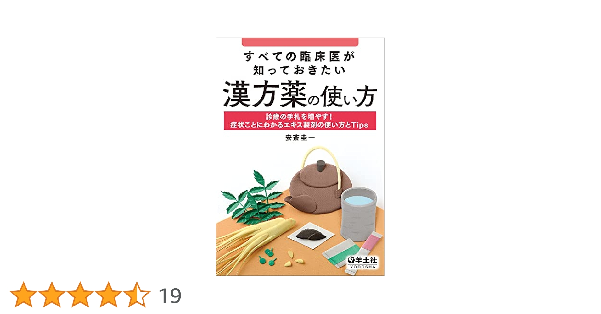 あなたに効くこの漢方薬 お医者さんがくれる漢方薬が分かる一問一答 あなたに効くこの漢方薬 お医者さんがくれる漢方薬が分かる一問一