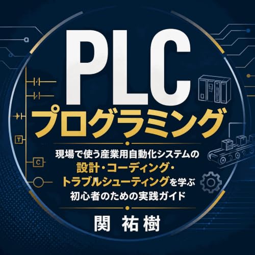 PLCプログラミング：現場で使う産業用自動化システムの設計・コーディング・トラブルシューティングを学ぶ初心者のための実践ガイド cover art
