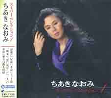 EP ちあきなおみ 17枚 EP シングル レコード ちあきなおみ / 朝がくるまえに・夜は誰に