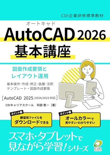 AutoCAD 2026 基本講座: CDI企業研修標準教材 CDI企業研修シリーズ