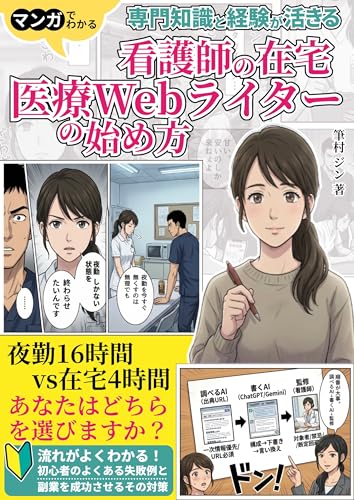 看護師の在宅医療Webライター副業の始め方: 夜勤16時間vs在宅4時間どちらを選ぶ？専門知識と経験を活かせるタイパ最強副業
