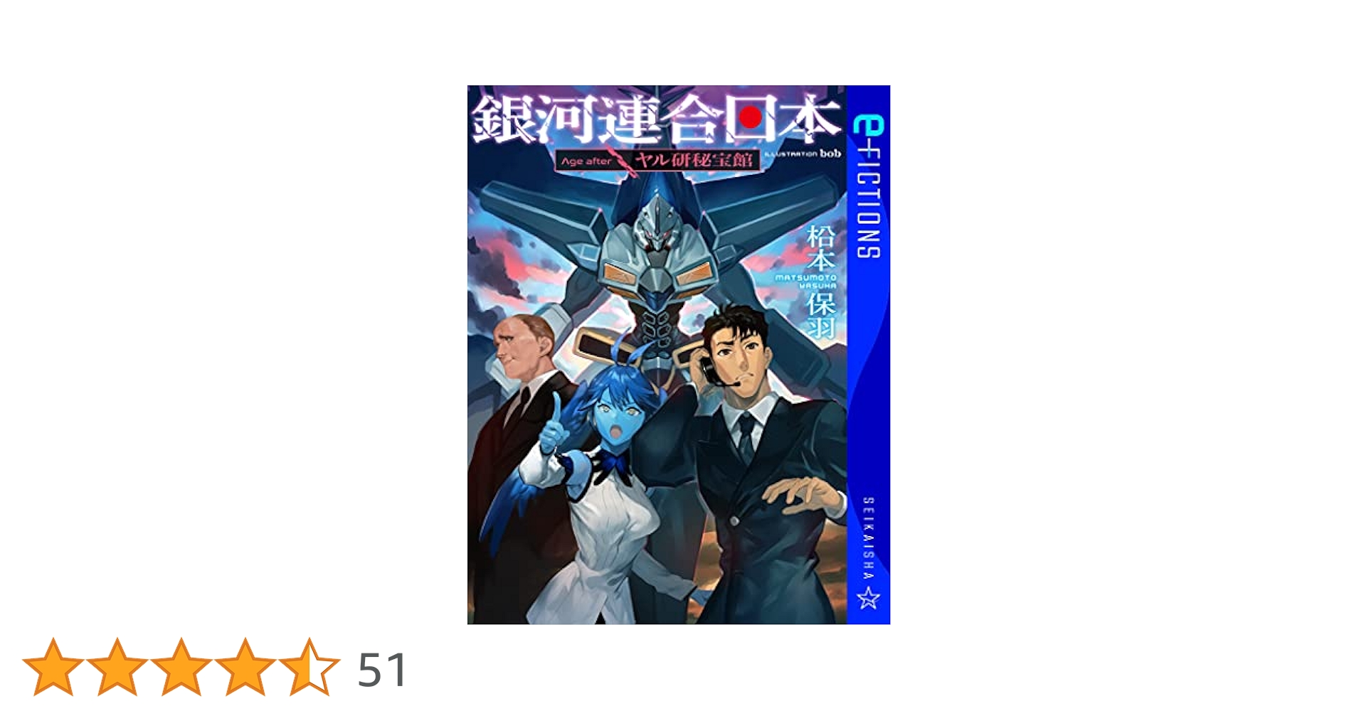 銀河連合日本 1〜13巻 Age after 全巻初版 (合計19巻)セット 銀河連合日本 13』（松本 保羽,bob）｜講談社