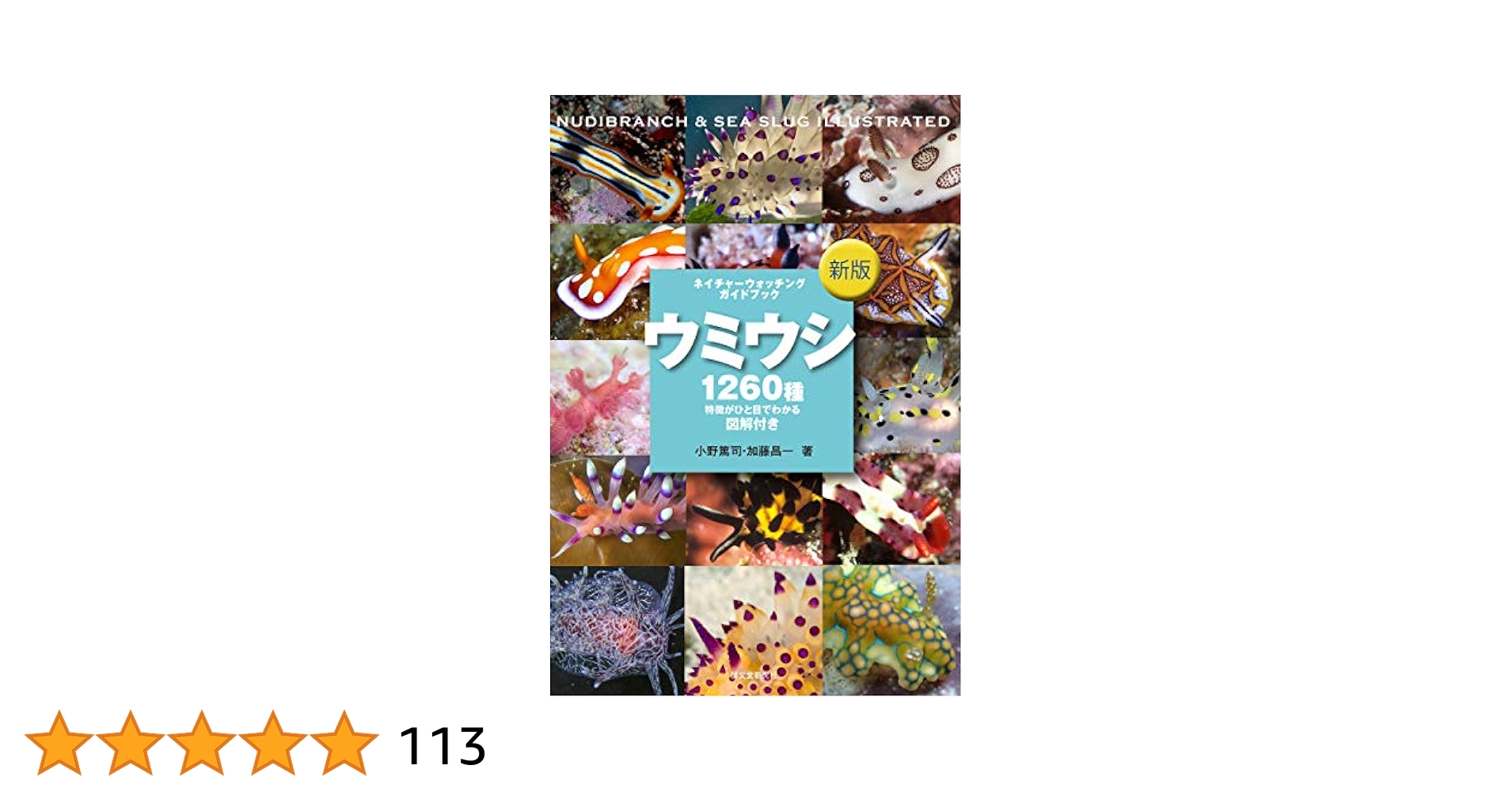 新版 ウミウシ (ネイチャーウォッチングガイドブック) | 篤司