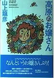 高原のお嬢さん