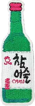 Amazon.co.jp: [ジゼル]ワッペン 刺繍 アイロン接着 お酒 ボトル 韓国