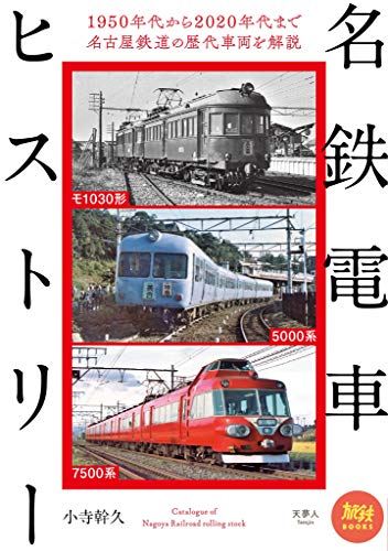 Amazon Com 旅鉄books40名鉄電車ヒストリー Japanese Edition Ebook 小寺幹久 Tienda Kindle
