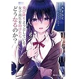 飛び降りようとしている女子高生を助けたらどうなるのか？ (角川スニーカー文庫)