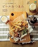 ビールおつまみ123 エイ出版社の実用ムック