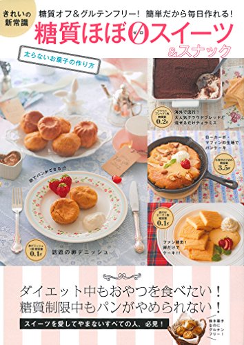 スマホ 無料電子書籍 糖質ほぼゼロスイーツ&スナック バイ
