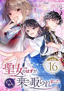 聖女のはずが、どうやら乗っ取られました【分冊版】 16 (デジタル版ガンガンコミックスＵＰ！)