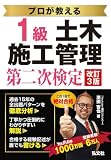 プロが教える 1級土木施工管理 第二次検定 【土木施工管理技術検定の対策書・youtuber講師 ひげごろー】 (国家・資格シリーズ 438)