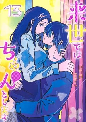 来世ではちゃんとします　1巻　イラスト入り　サイン　本　いつまちゃん 来世ではちゃんとします 1巻 イラスト入り サイン 本 いつまちゃん