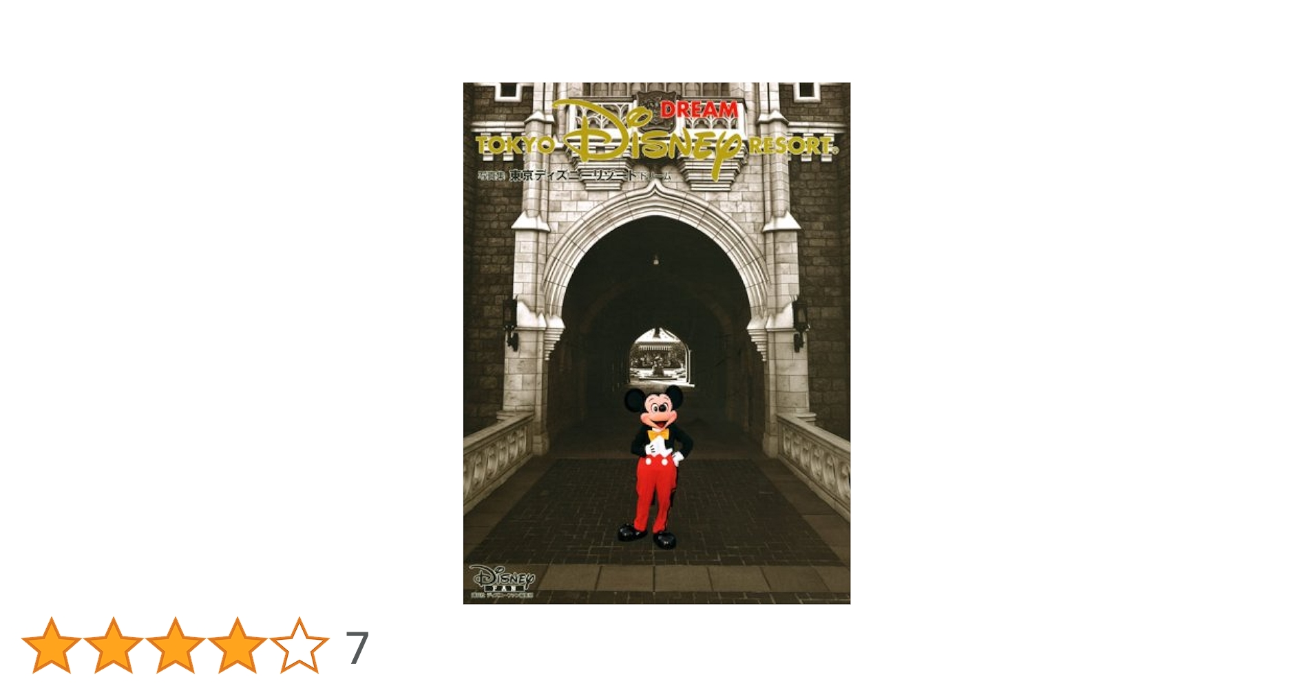 写真集 東京ディズニーリゾートドリーム | ディズニーファン編集
