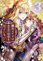 魔女メイドは女王の秘密を知っている。（1） 【電子限定】描きおろし