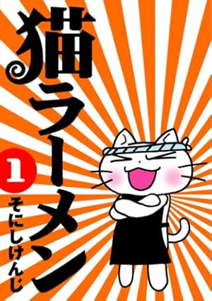 ねこラーメン 猫ラーメン 1 (BLADEコミックス) | そにしけんじ |本 | 通販 | Amazon