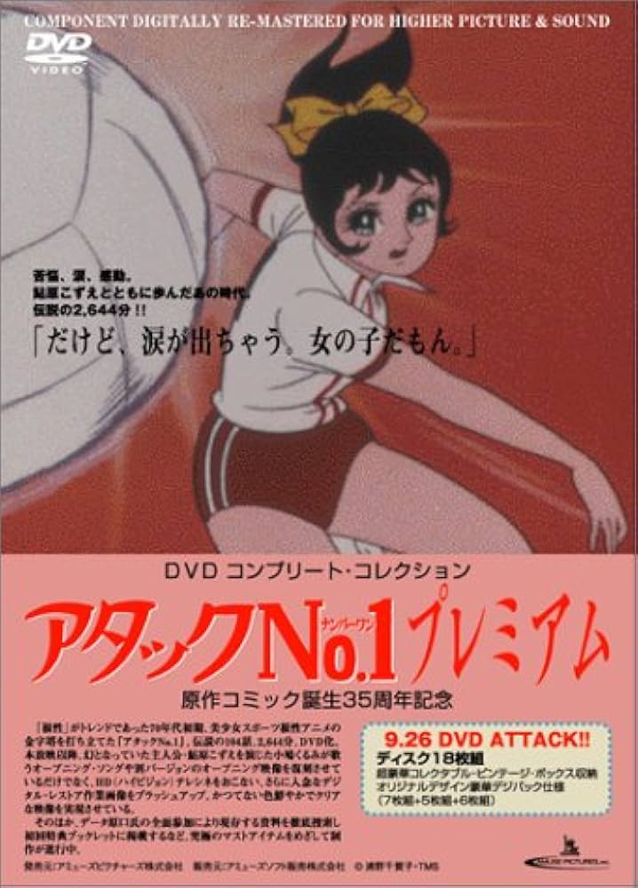 アタックNo.1 DVD コンプリートコレクターズエディション Amazon.co.jp: アタックNo.1プレミアムDVD コンプリート