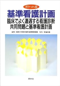 本の基準看護計画―臨床でよく遭遇する看護診断、共同問題と基準看護計画の表紙