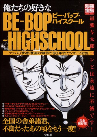 俺たちの好きなbe Bop Highschool ツッパリ青春漫画の傑作と80年代ヤンキー伝説 別冊宝島 8 本 通販 Amazon