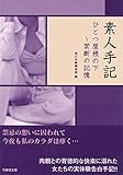 素人手記 ひとつ屋根の下～禁断の記憶 (竹書房文庫)