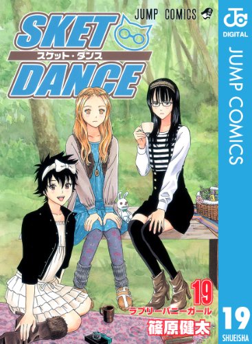 スマホ 無料電子書籍 SKET DANCE モノクロ版 19 (ジャンプコミックスDIGITAL) バイ