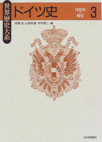 ドイツ史1890年~現在