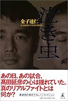 Nakimushi [Japanese Edition] 4344004159 Book Cover