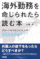 海外勤務を命じられたら読む本 4806138606 Book Cover
