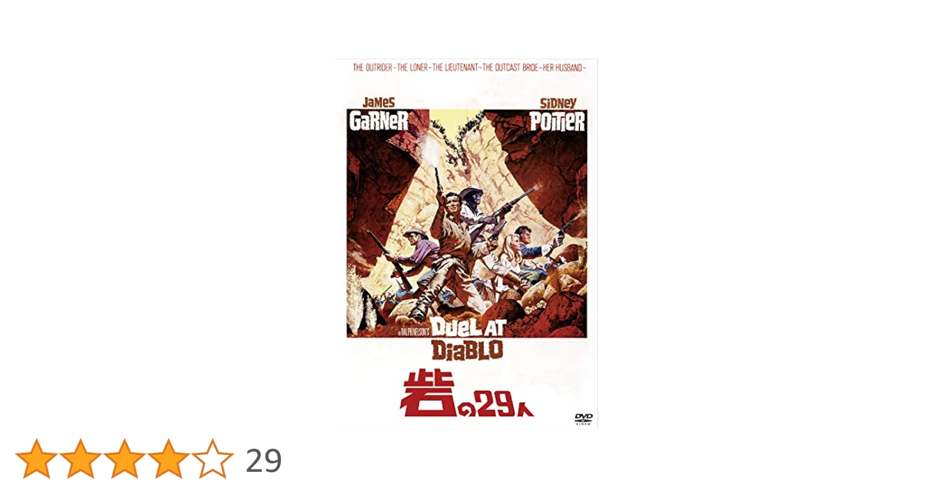 砦の29人 [レンタル落ち] z2zed1b 砦の29人 - 映画情報・レビュー・評価・あらすじ・動画配信