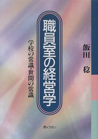 職員室の経営学―学校の常識・世間の常識