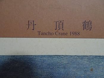 Amazon | 108. 丹頂鶴 吉田遠志 1000ピース ジグソーパズル