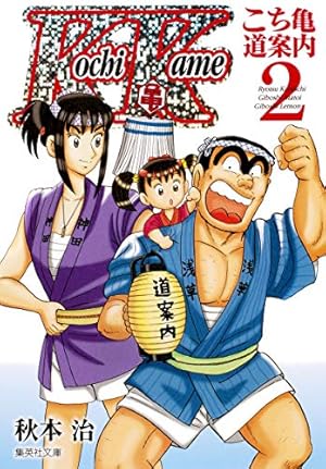 こち亀~道案内~ 2 | 秋本 治 |本 | 通販 | Amazon