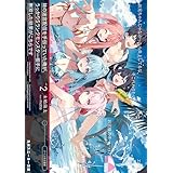 妹の迷宮配信を手伝っていた俺が、うっかりＳランクモンスター相手に無双した結果がこちらです２【電子特別版】 (角川スニーカー文庫)