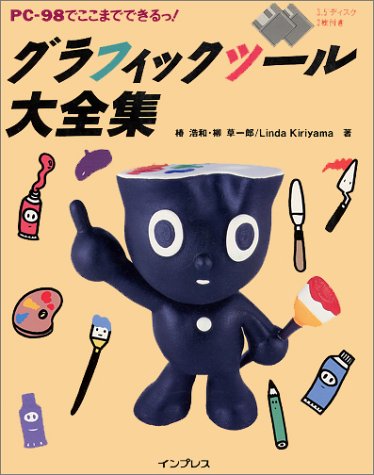 PC-98でここまでできるっ! グラフィックツール大全集