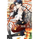 愛でて春～呪われた公爵騎士様は溺愛する～（２） (フラワーコミックス)