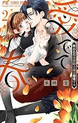 愛でて春～呪われた公爵騎士様は溺愛する～（1） (フラワーコミックス