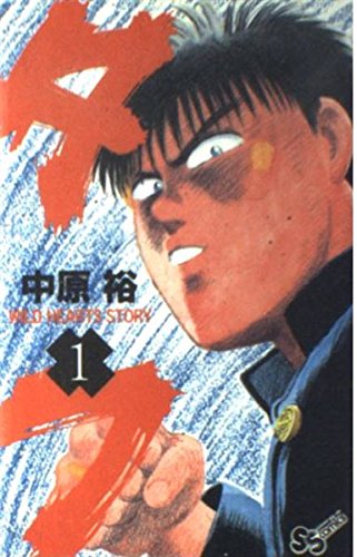 タフ (1) (少年サンデーコミックス) | 中原 裕 |本 | 通販 | Amazon