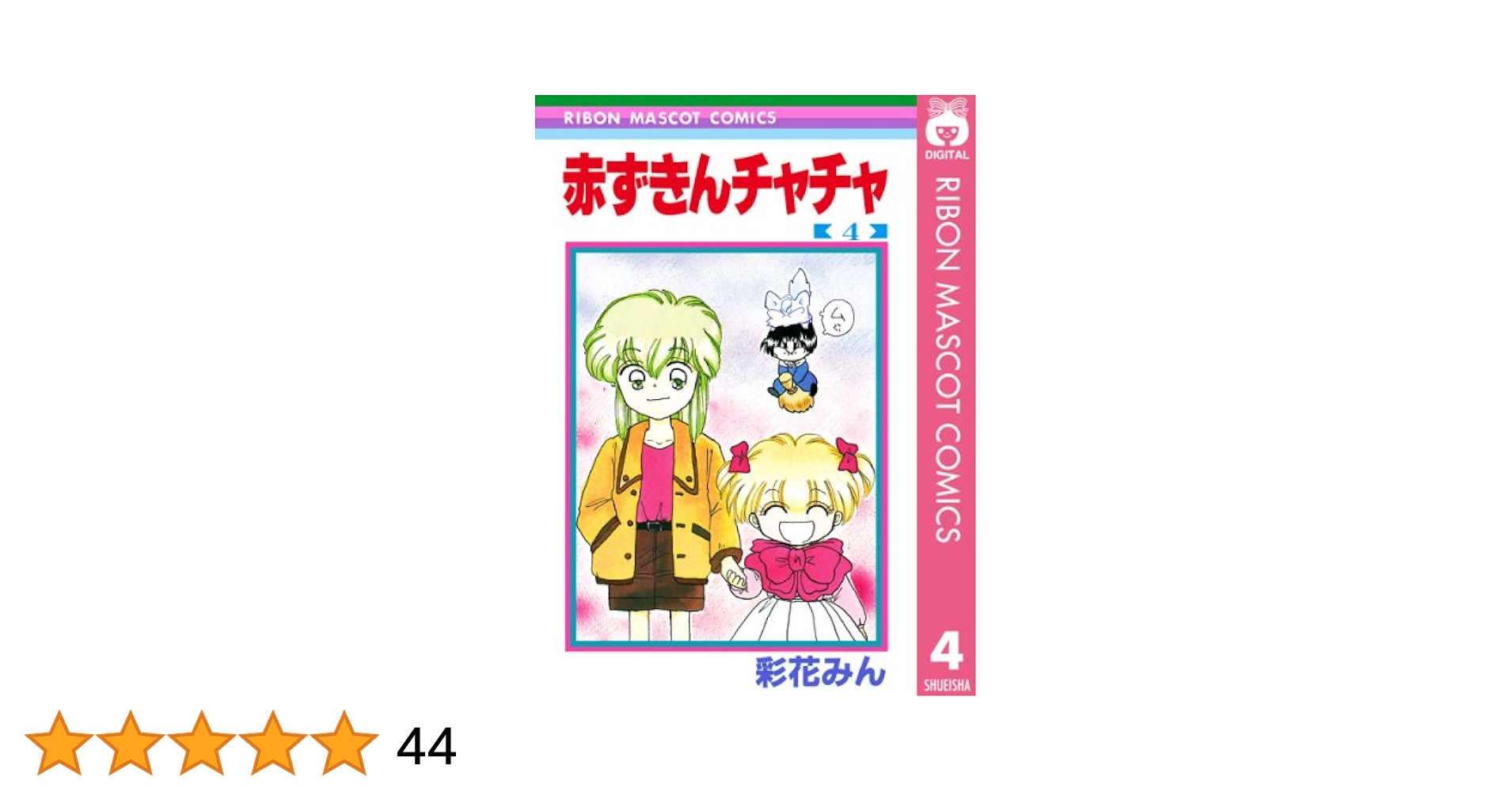 赤ずきんチャチャ 4 (りぼんマスコットコミックスDIGITAL