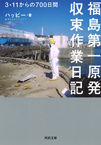福島第一原発収束作業日記: 3・11からの700日間 (河出文庫)