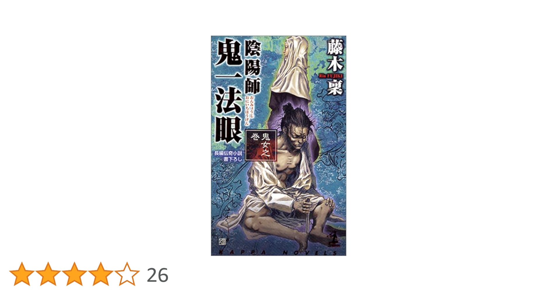 陰陽師 鬼一法眼 鬼女之巻 (カッパ・ノベルス) | 藤木 稟, 藤原