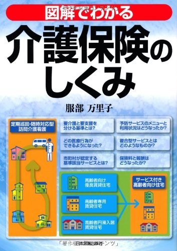 図解でわかる介護保険のしくみ