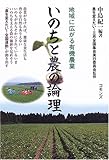 いのちと農の論理 地域に広がる有機農業