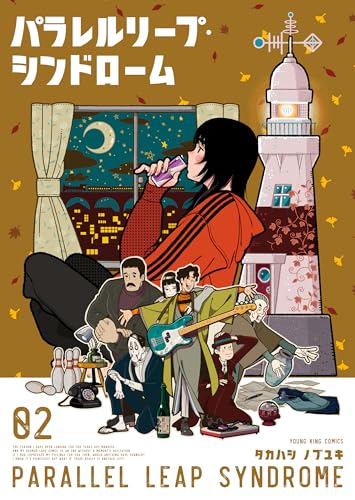 パラレルリープ・シンドローム(2) (ヤングキングコミックス)