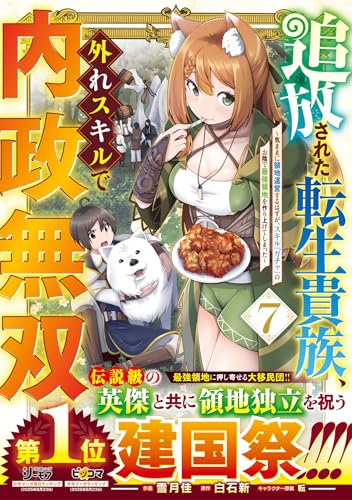 追放された転生貴族、外れスキルで内政無双 ～気ままに領地運営するはずが、スキル『ガチャ』のお陰で最強領地を作り上げてしまった～ ７(グラストCOMICS)のサムネイル