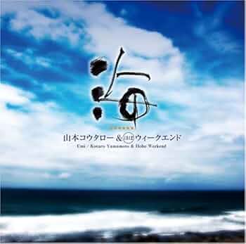 Amazon.co.jp: 海: ミュージック