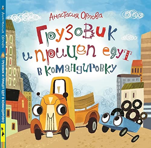 Orlova, A: Gruzovik i pricep edut v komandirovku