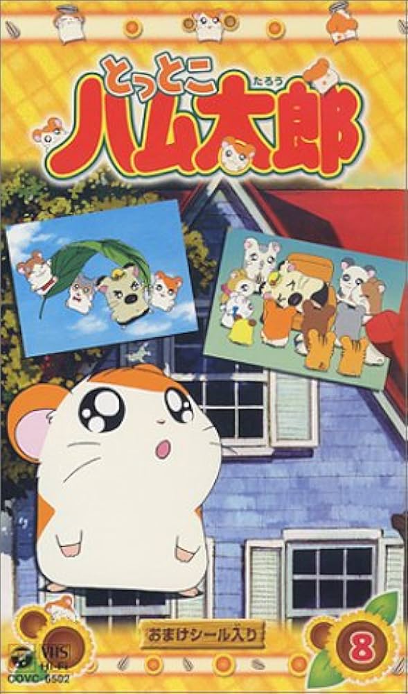 劇場版 とっとこハム太郎 ＋ オリジナルビデオアニメ 8本セット DVD 劇場版映画版＋オリジナルビデオアニメ とっとこハム太郎