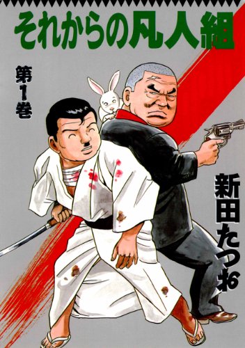 『それからの凡人組』