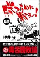 押井守 サイン本 勝つために戦え！ 監督篇 徳間書店 攻殻機動隊監督 入手困難 Amazon.co.jp: 勝つために戦え!〈監督篇〉 : 押井 守: 本