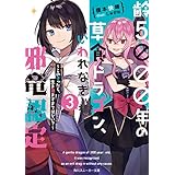 齢５０００年の草食ドラゴン、いわれなき邪竜認定3　～この子ったら、生き急ぎすぎではない？～ (角川スニーカー文庫)