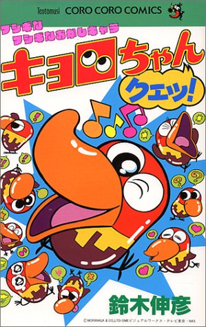 フシギなフシギなおかしキャラキョロちゃんクエッ てんとう虫コミックス 鈴木 伸彦 本 通販 Amazon